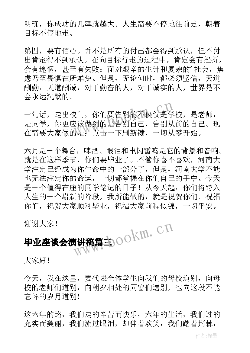 2023年毕业座谈会演讲稿(模板5篇)