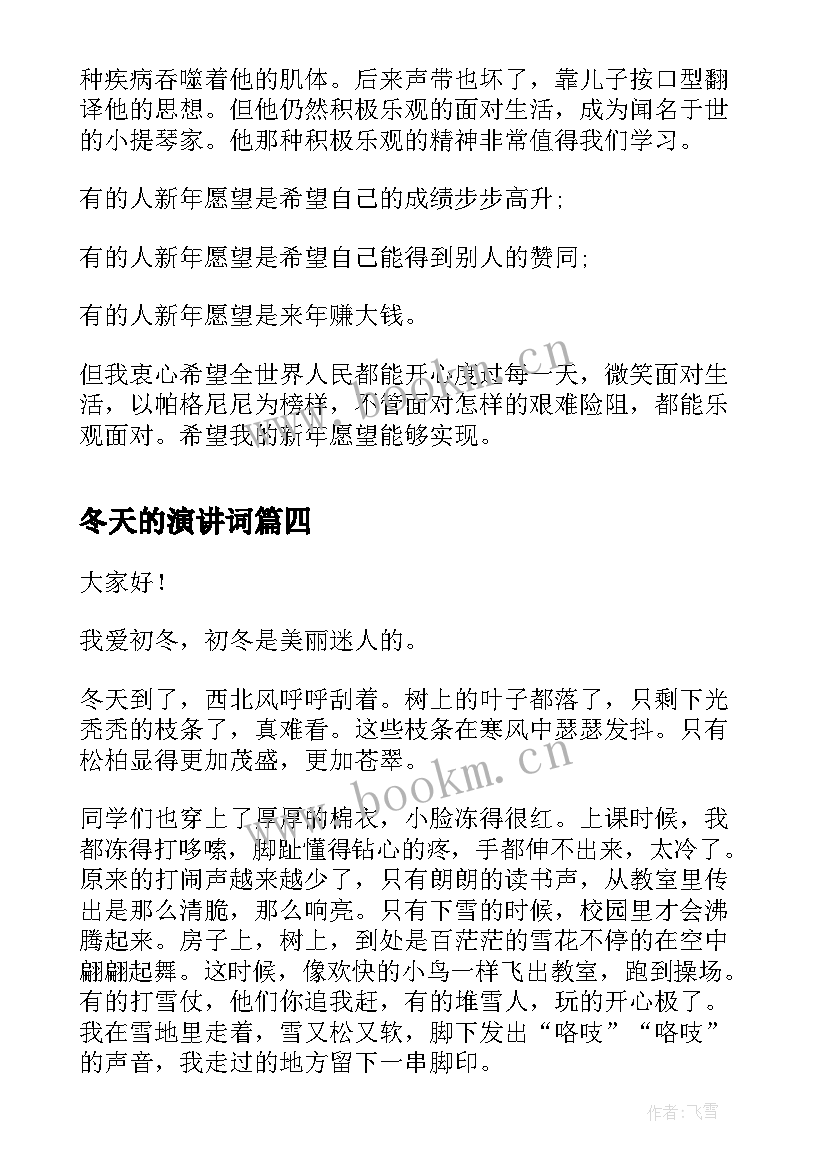 2023年冬天的演讲词(模板5篇)