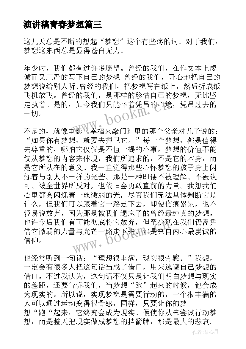 2023年演讲稿青春梦想 青春梦想演讲稿(精选10篇)