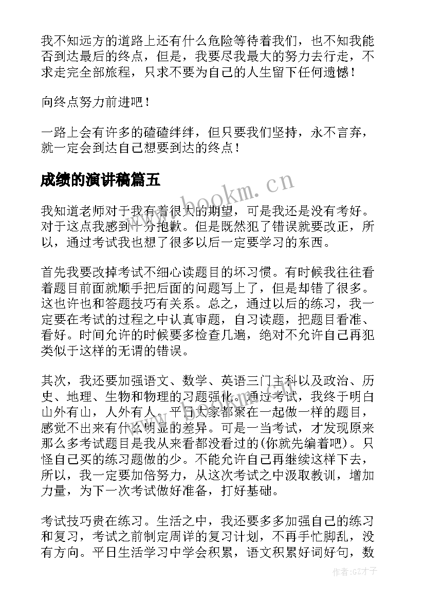 最新成绩的演讲稿(汇总5篇)