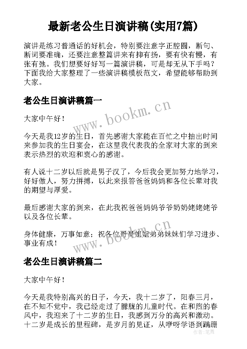 最新老公生日演讲稿(实用7篇)