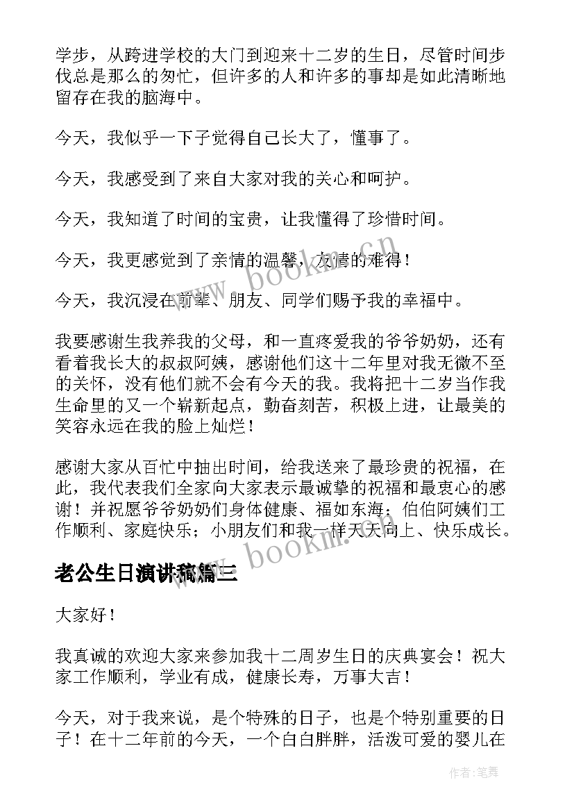 最新老公生日演讲稿(实用7篇)