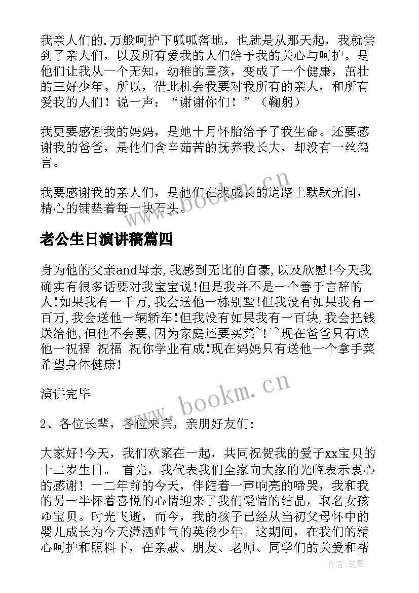 最新老公生日演讲稿(实用7篇)