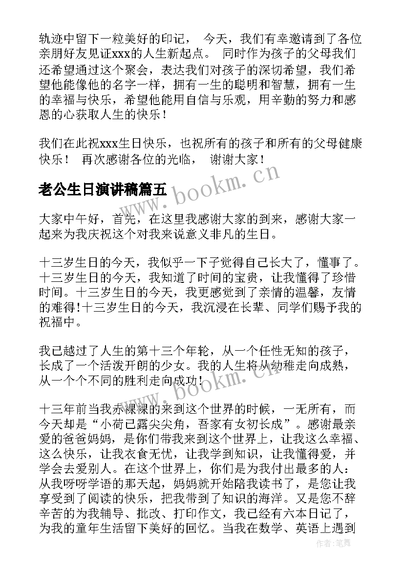 最新老公生日演讲稿(实用7篇)