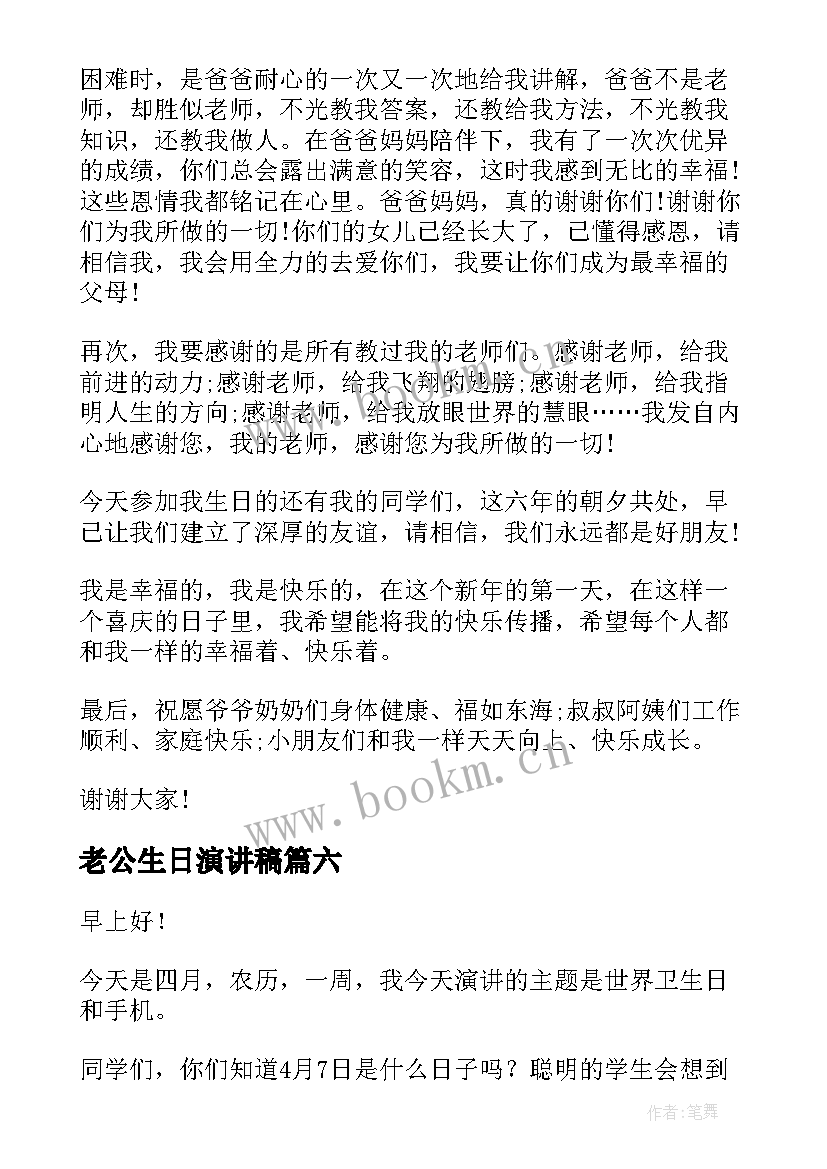 最新老公生日演讲稿(实用7篇)