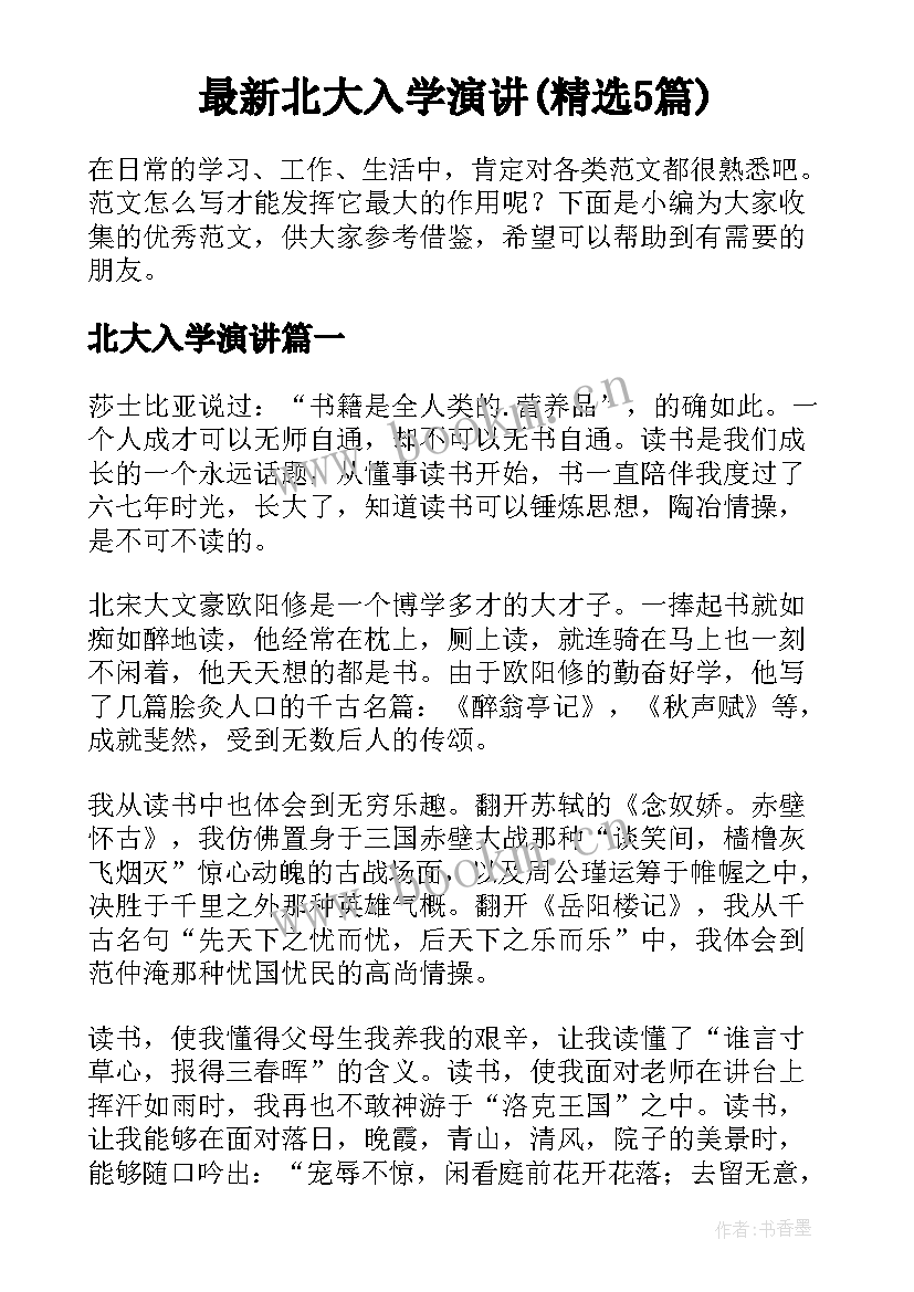 最新北大入学演讲(精选5篇)