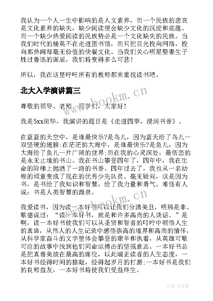 最新北大入学演讲(精选5篇)