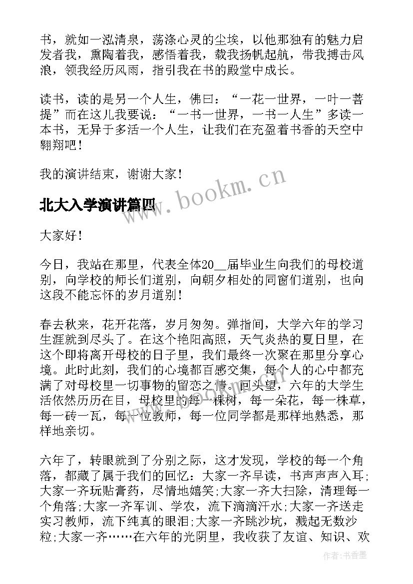 最新北大入学演讲(精选5篇)