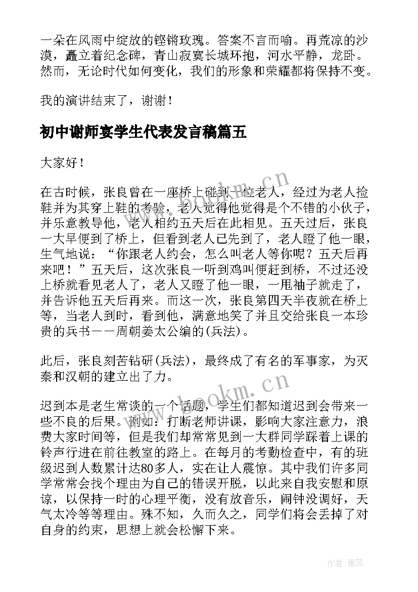 最新初中谢师宴学生代表发言稿(精选6篇)