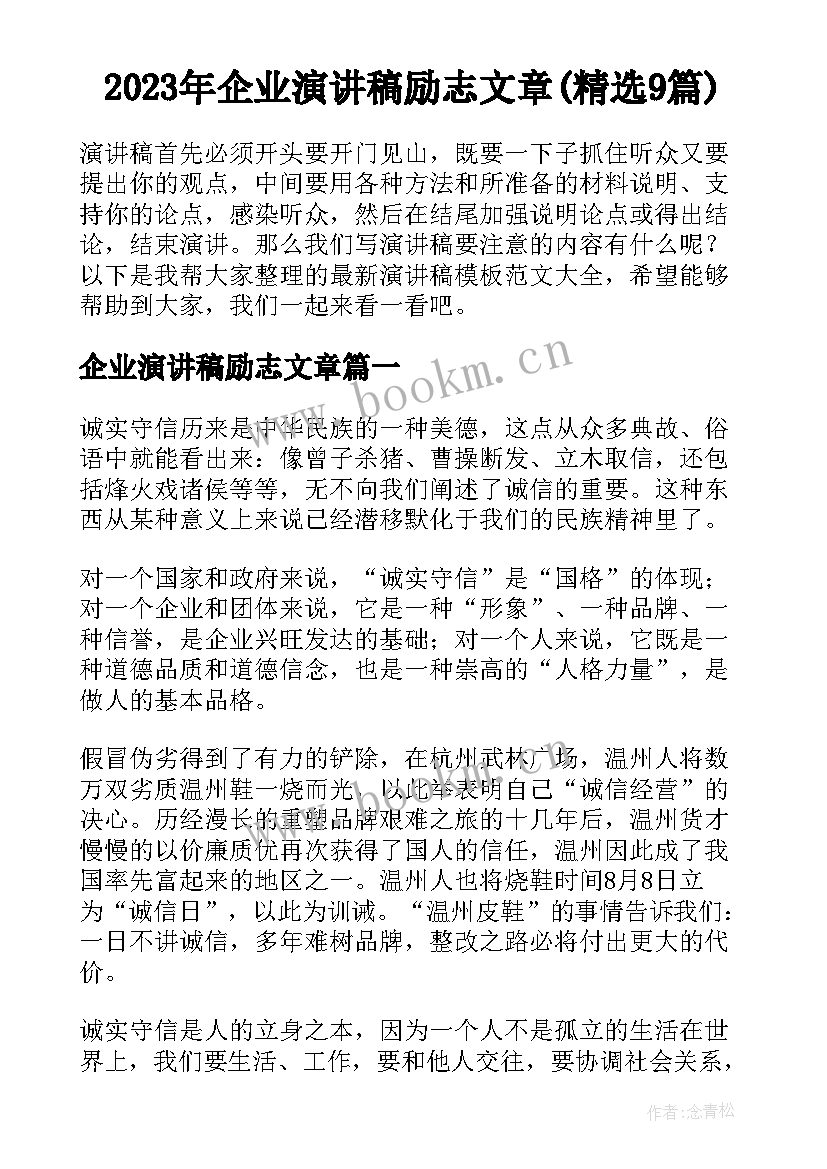 2023年企业演讲稿励志文章(精选9篇)