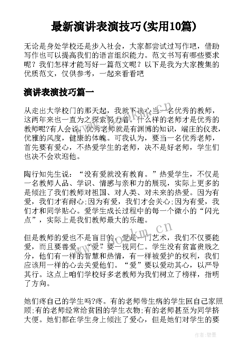 最新演讲表演技巧(实用10篇)