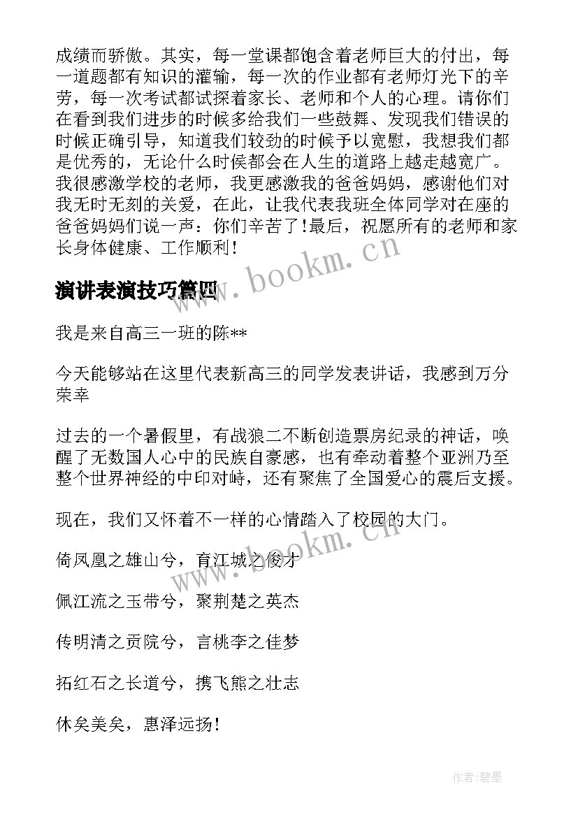 最新演讲表演技巧(实用10篇)