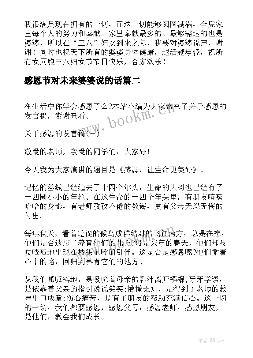 最新感恩节对未来婆婆说的话 儿媳感恩婆婆演讲稿(模板7篇)