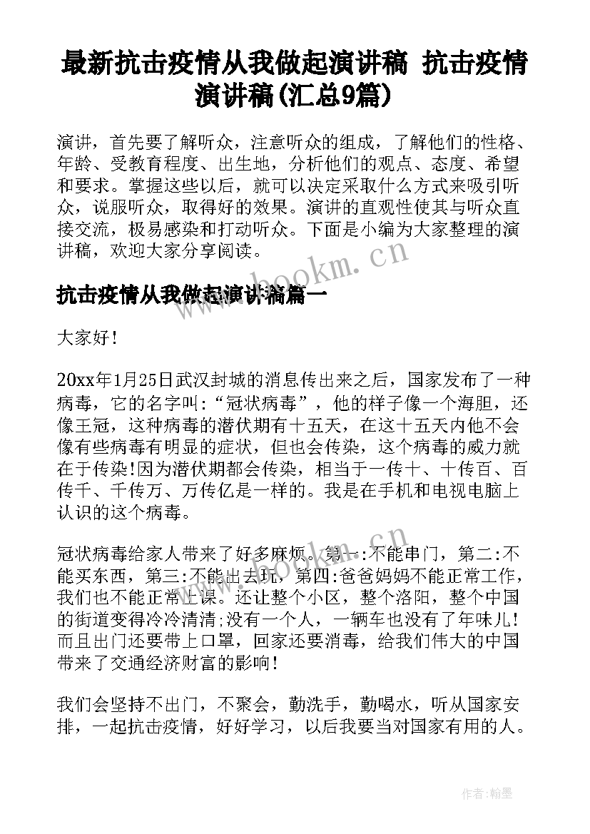 最新抗击疫情从我做起演讲稿 抗击疫情演讲稿(汇总9篇)