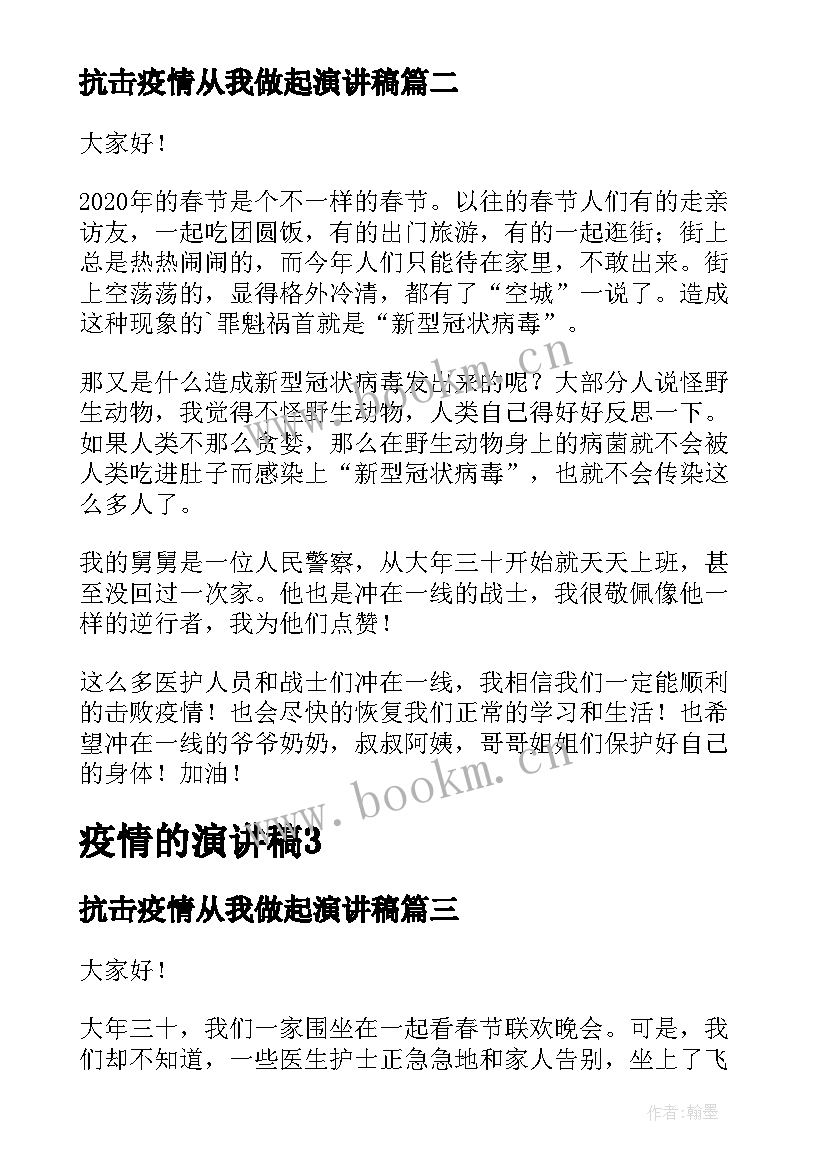 最新抗击疫情从我做起演讲稿 抗击疫情演讲稿(汇总9篇)