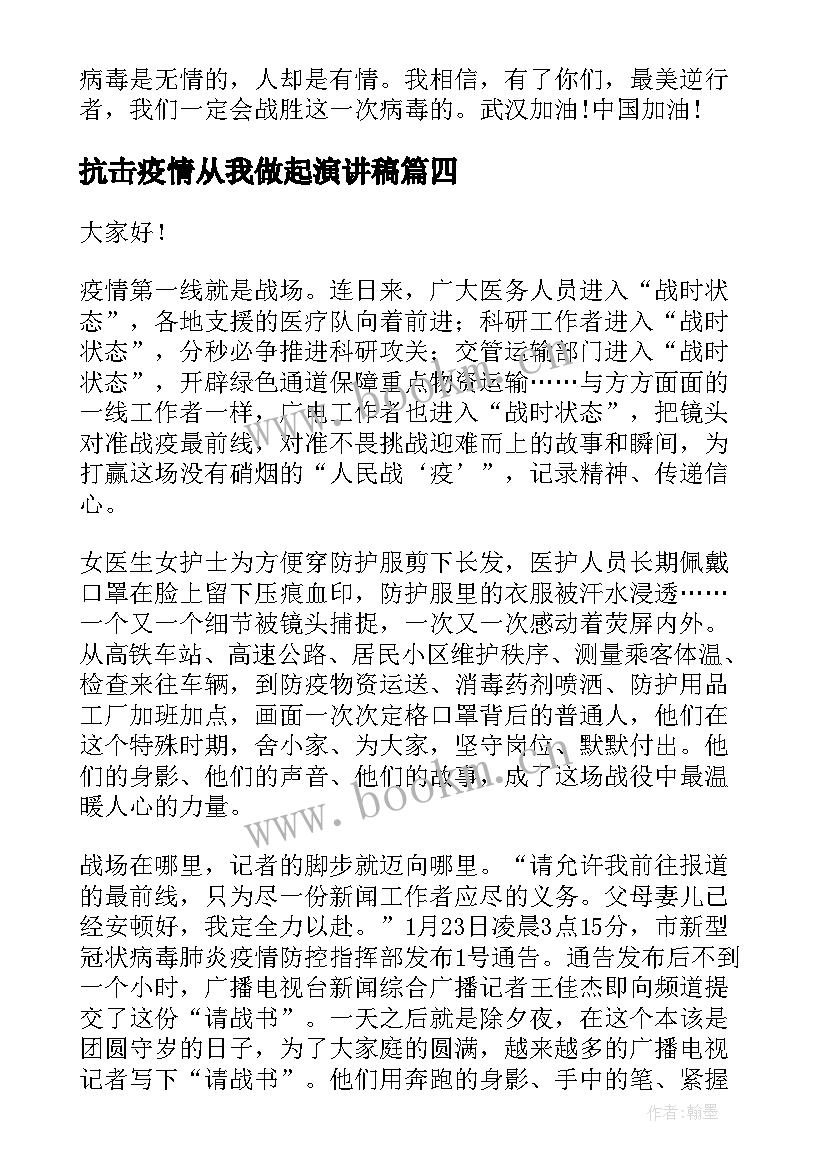 最新抗击疫情从我做起演讲稿 抗击疫情演讲稿(汇总9篇)