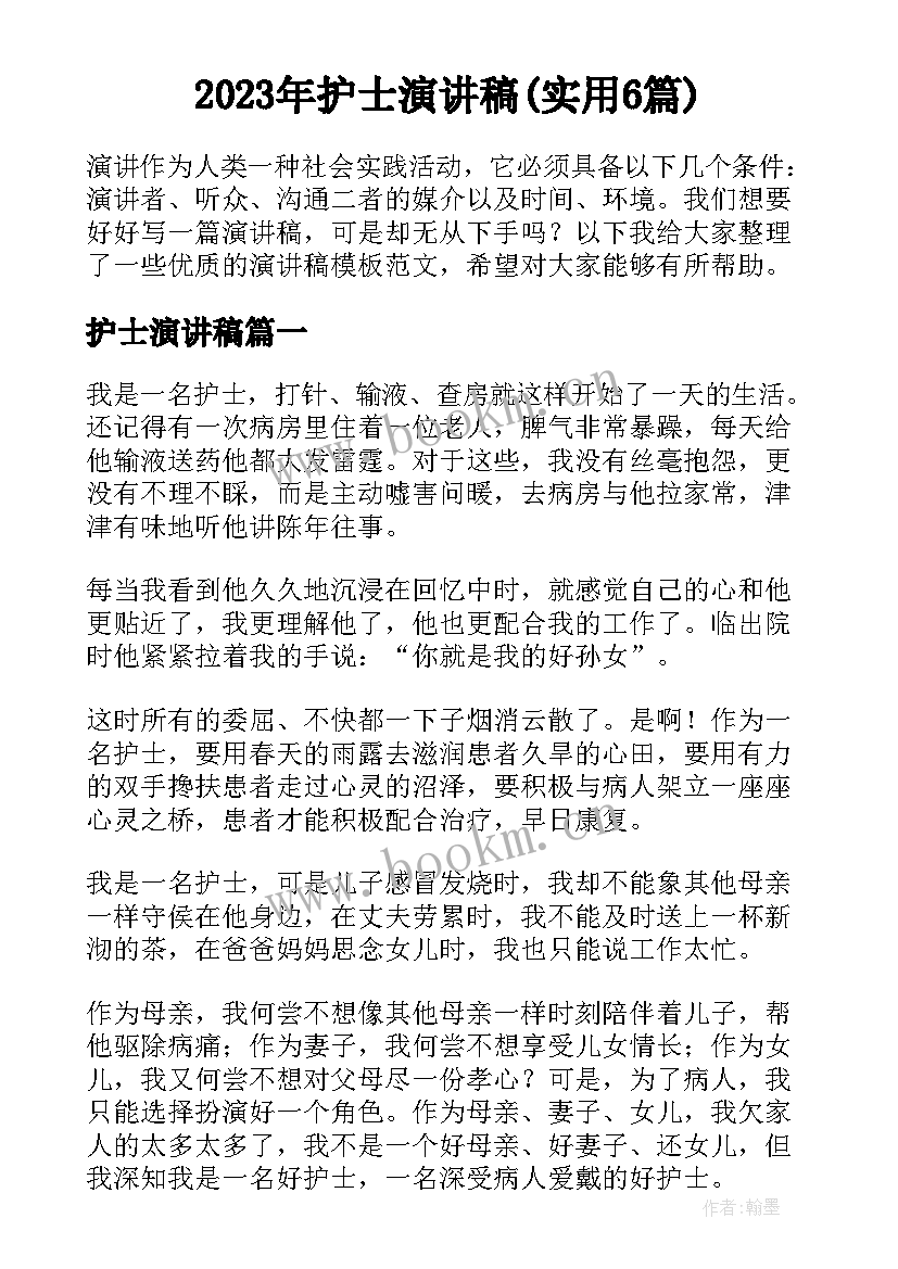 2023年护士演讲稿(实用6篇)