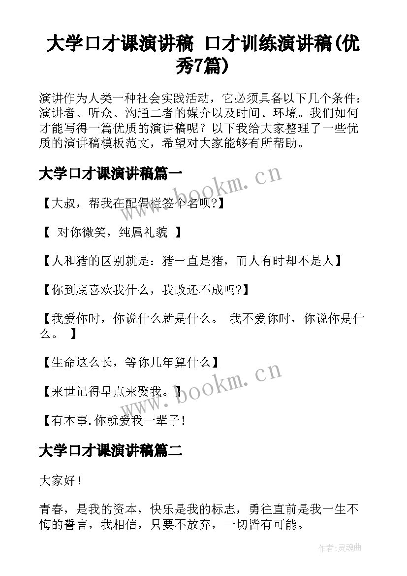 大学口才课演讲稿 口才训练演讲稿(优秀7篇)