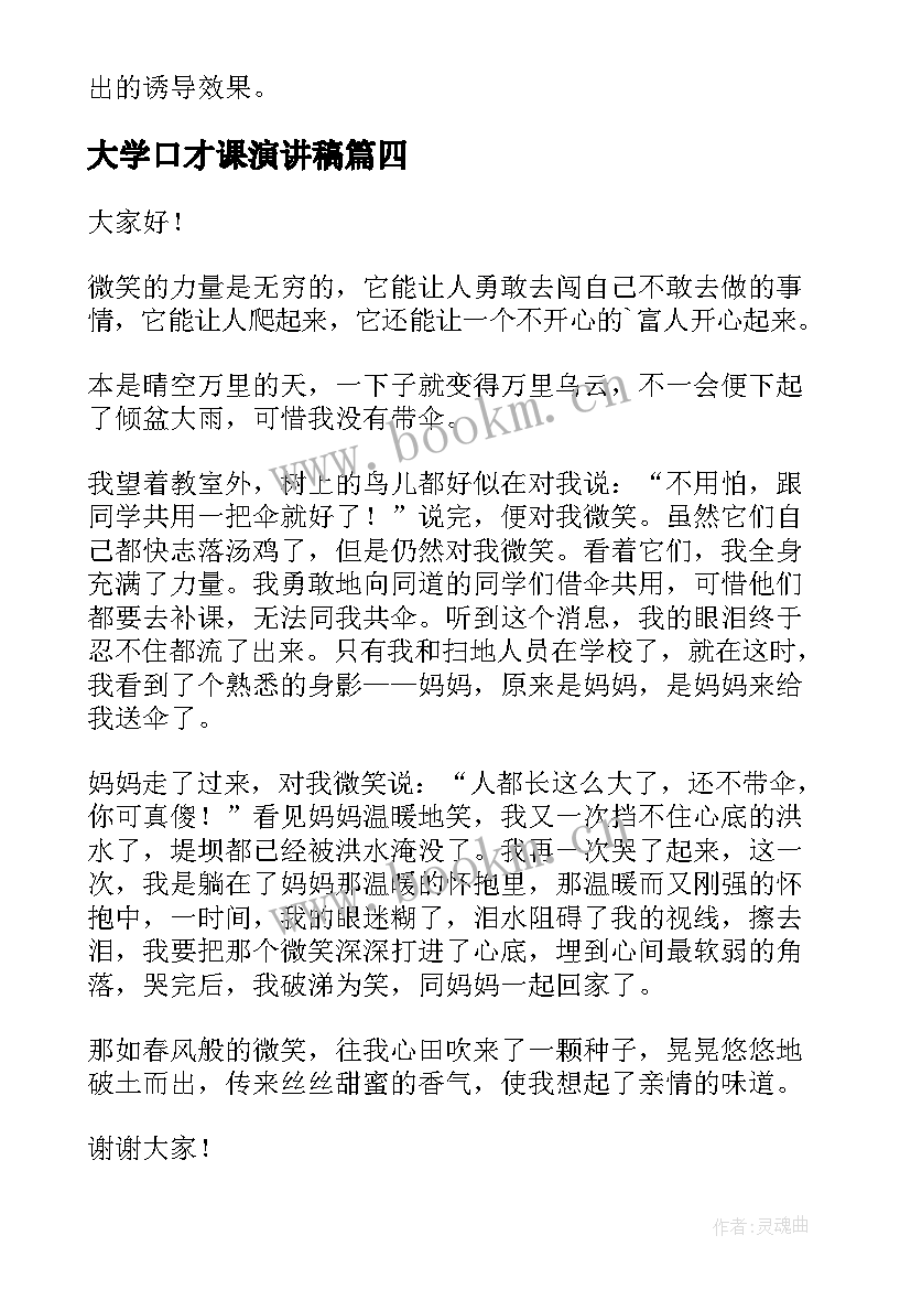 大学口才课演讲稿 口才训练演讲稿(优秀7篇)