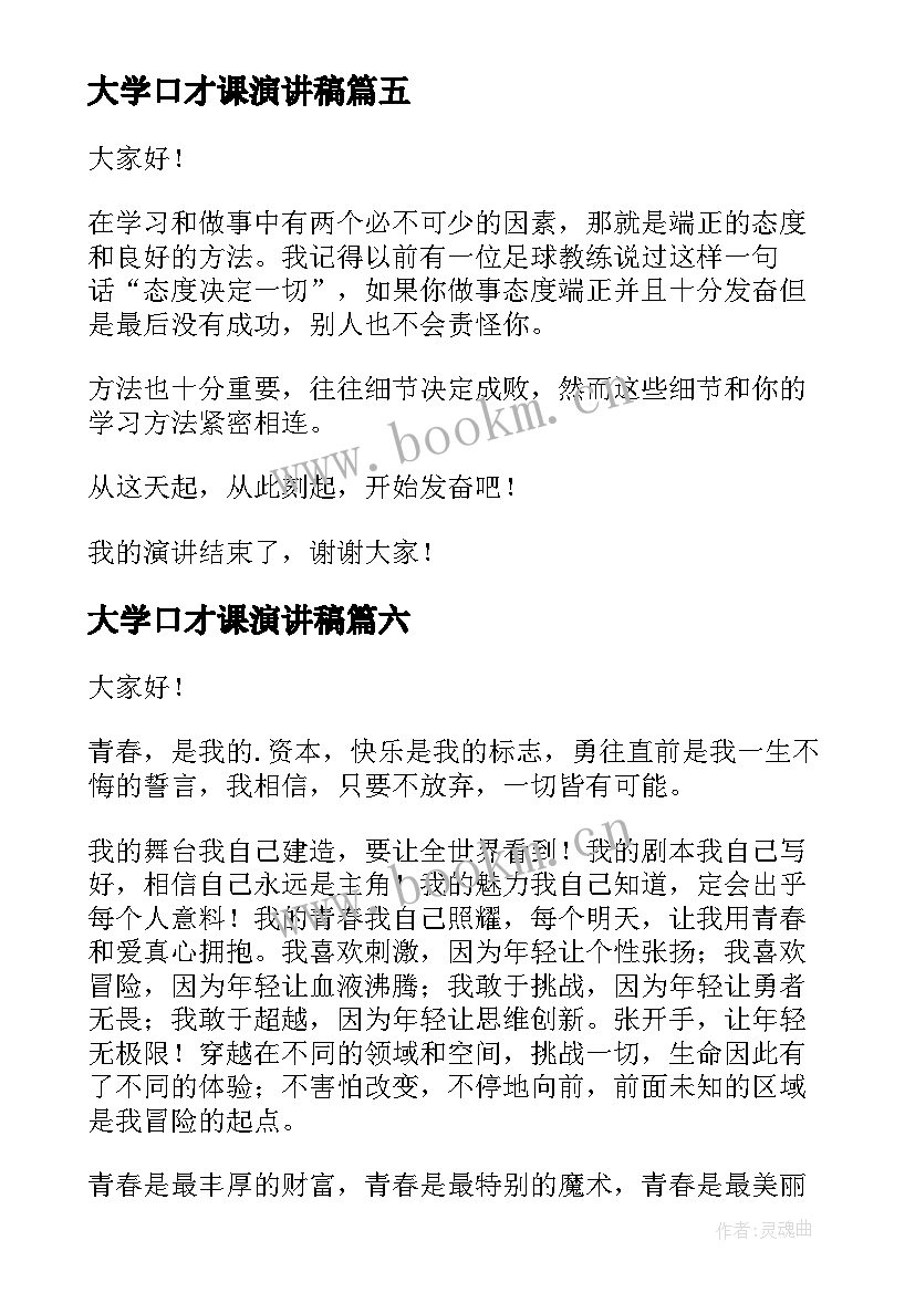 大学口才课演讲稿 口才训练演讲稿(优秀7篇)