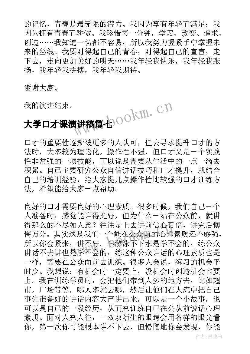 大学口才课演讲稿 口才训练演讲稿(优秀7篇)