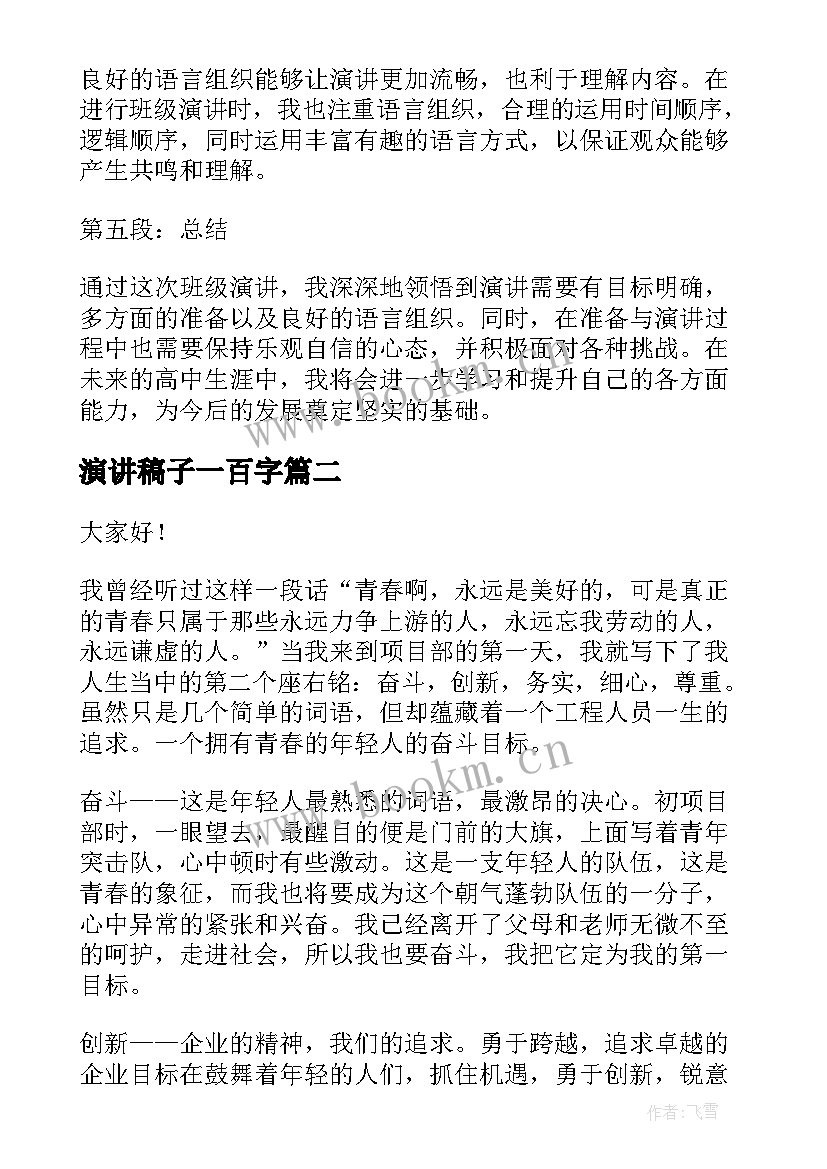 最新演讲稿子一百字(精选10篇)