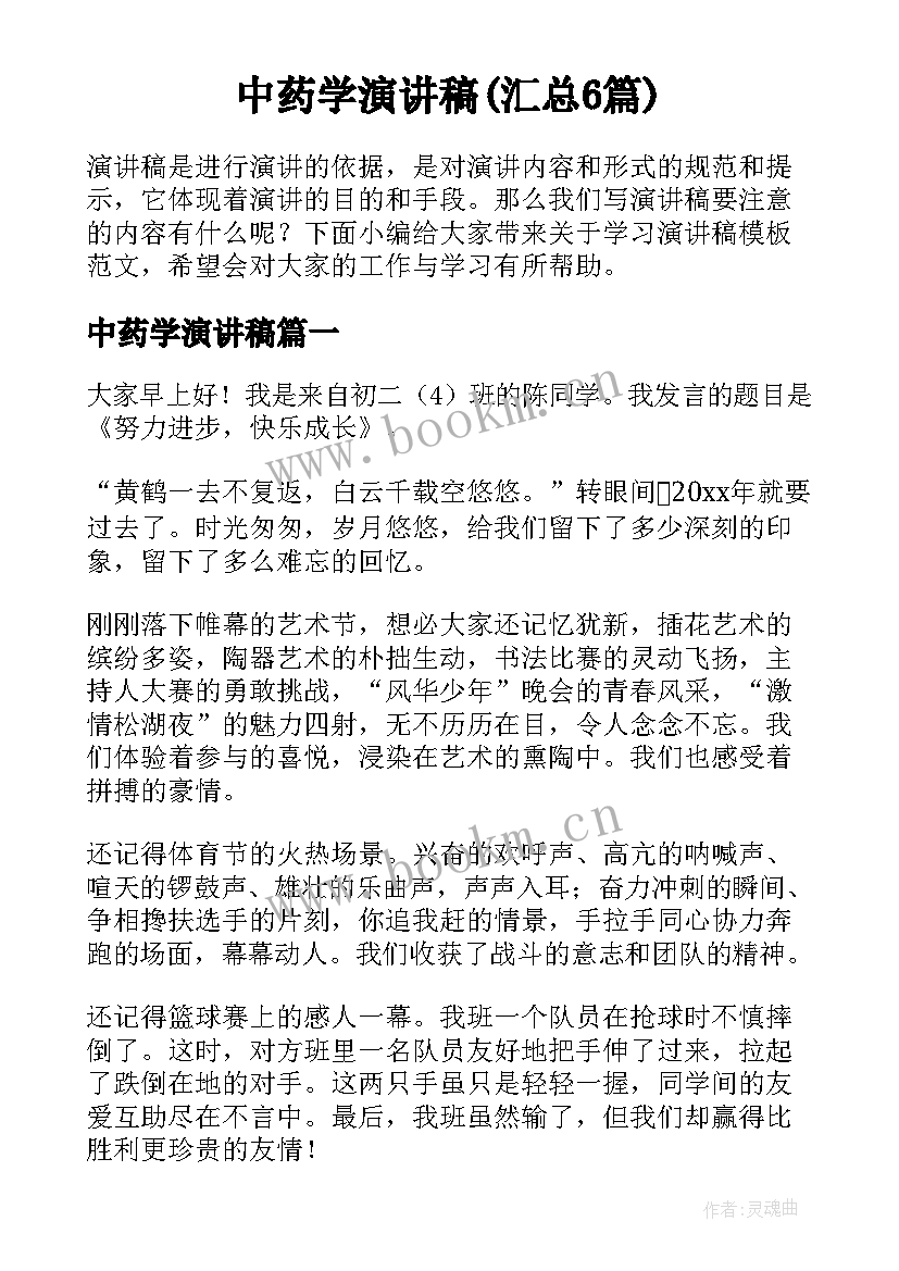 中药学演讲稿(汇总6篇)