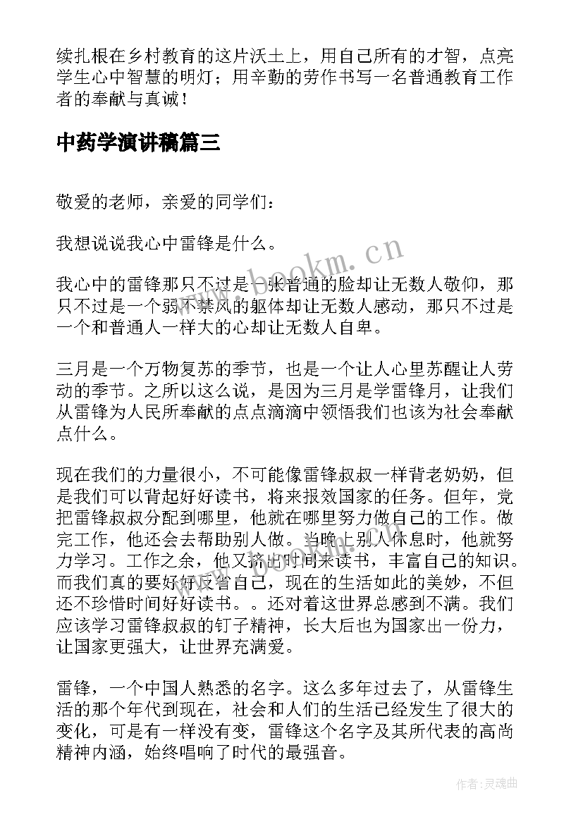 中药学演讲稿(汇总6篇)