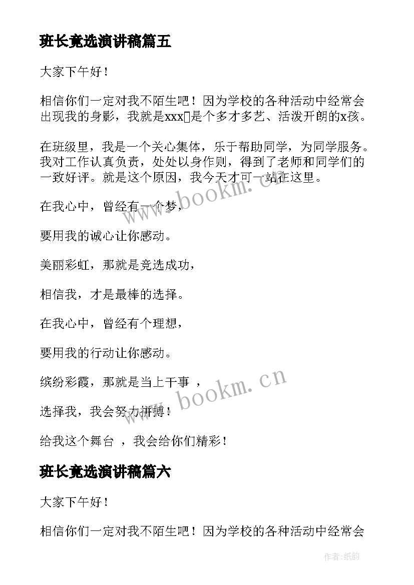 班长竟选演讲稿(精选8篇)