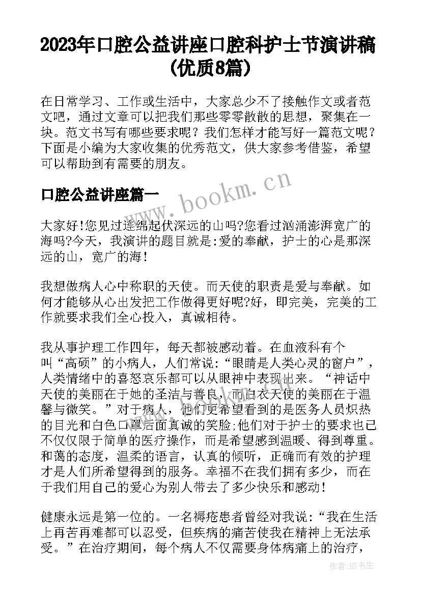 2023年口腔公益讲座 口腔科护士节演讲稿(优质8篇)