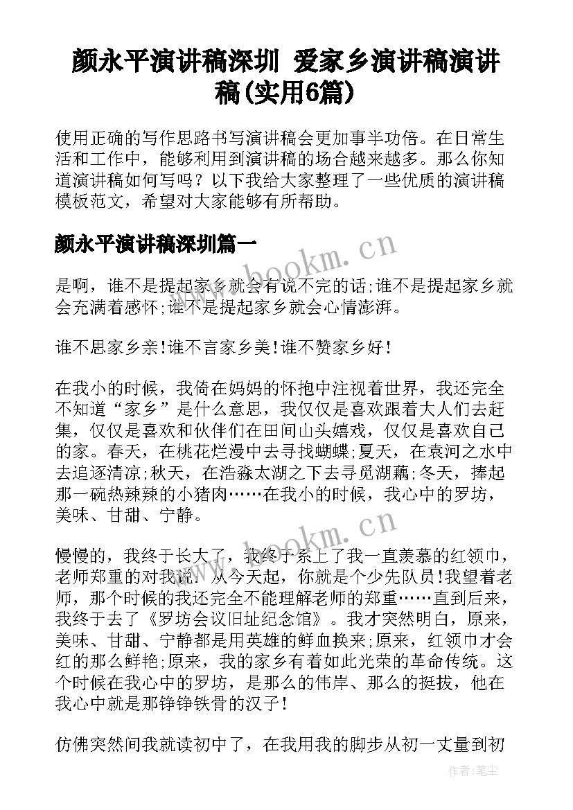 颜永平演讲稿深圳 爱家乡演讲稿演讲稿(实用6篇)