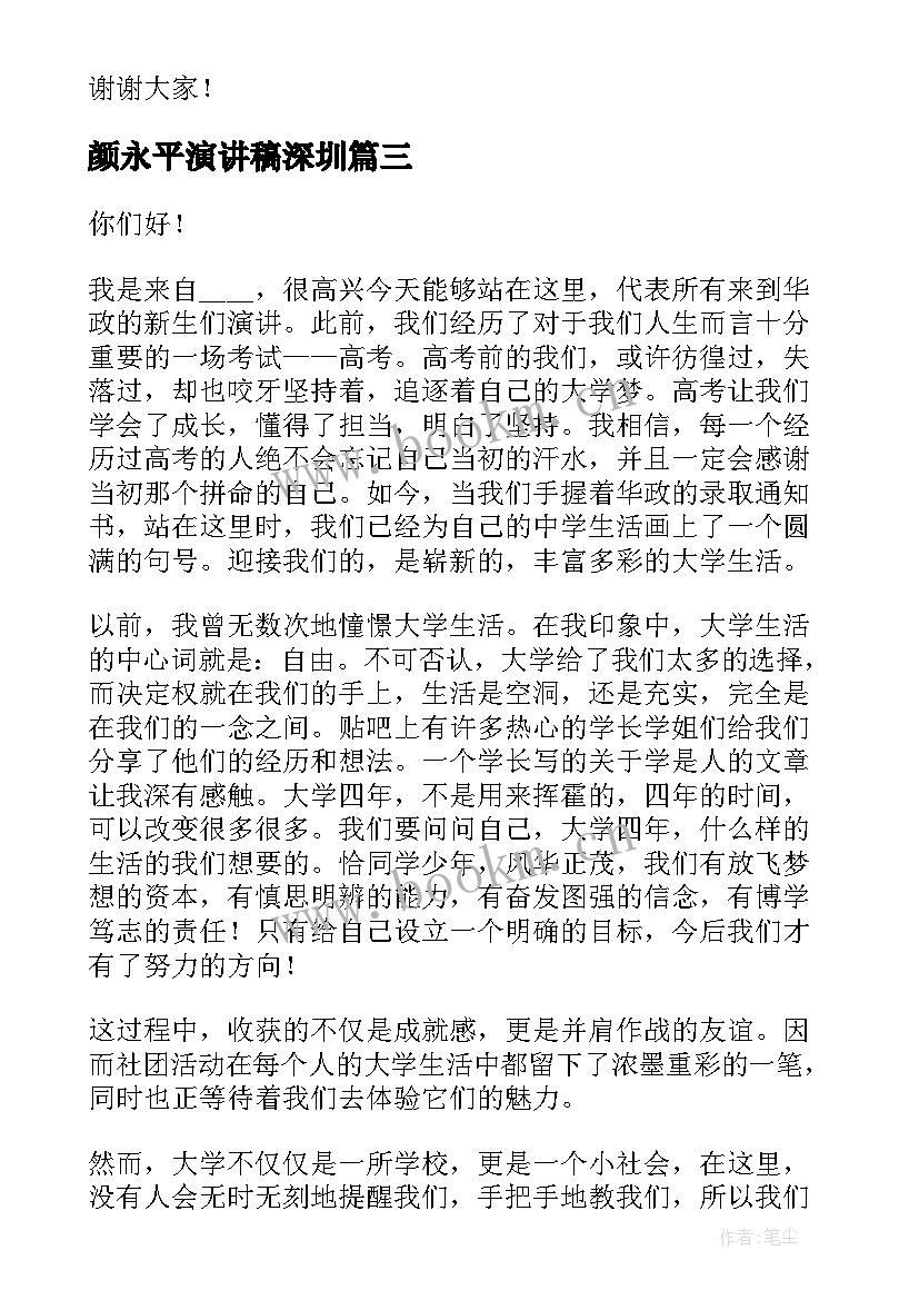 颜永平演讲稿深圳 爱家乡演讲稿演讲稿(实用6篇)
