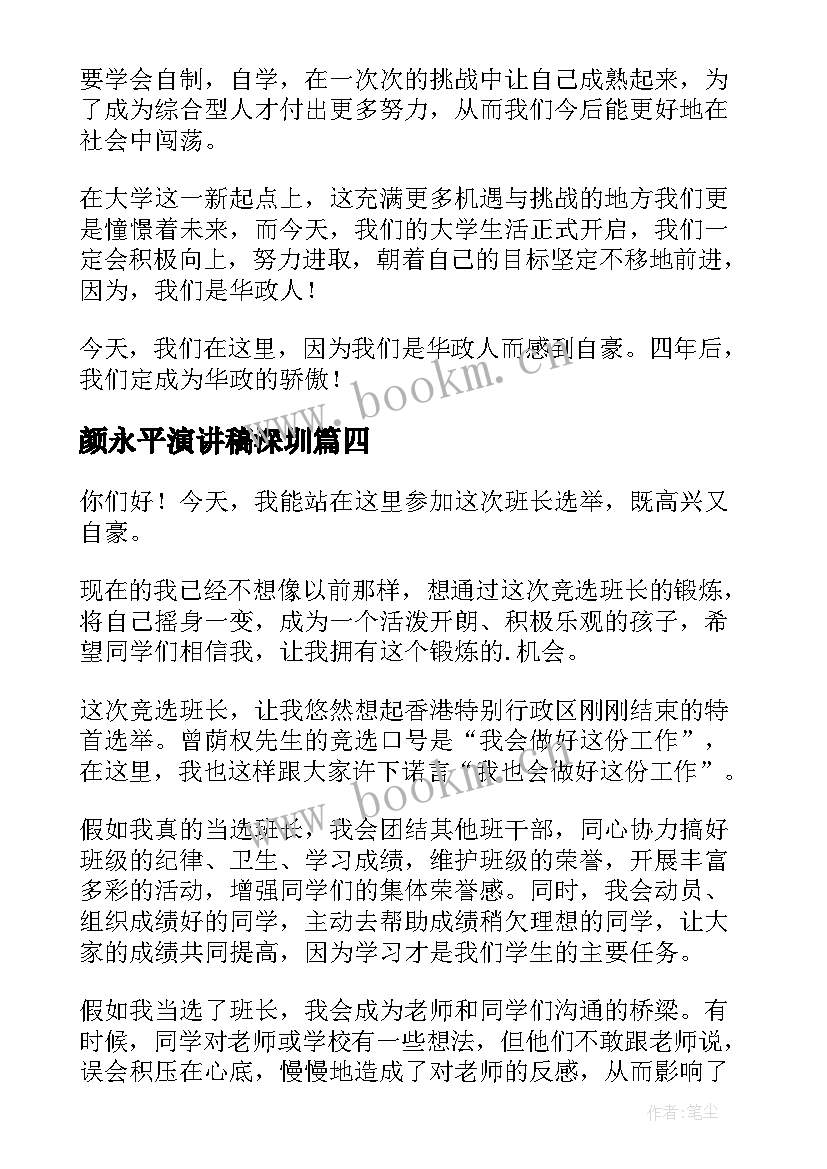 颜永平演讲稿深圳 爱家乡演讲稿演讲稿(实用6篇)