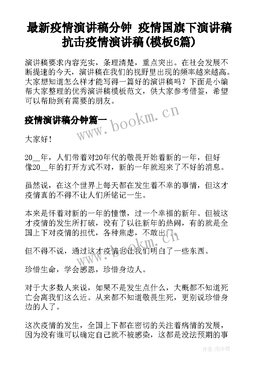 最新疫情演讲稿分钟 疫情国旗下演讲稿抗击疫情演讲稿(模板6篇)