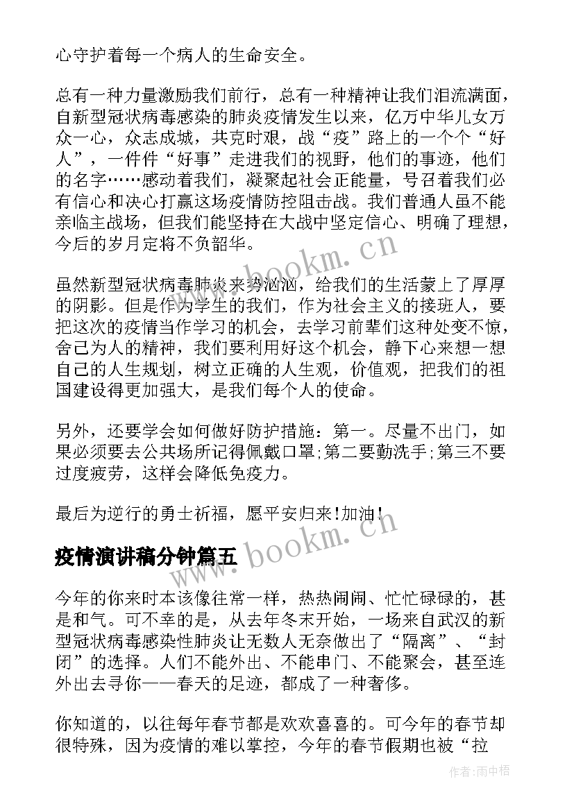 最新疫情演讲稿分钟 疫情国旗下演讲稿抗击疫情演讲稿(模板6篇)