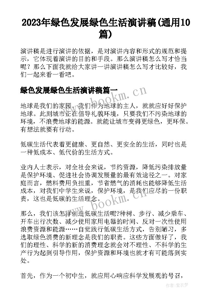 2023年绿色发展绿色生活演讲稿(通用10篇)