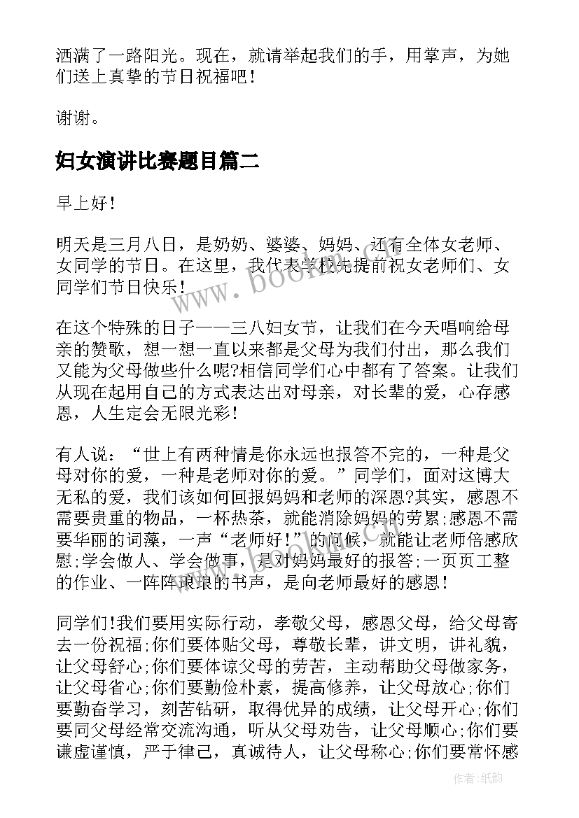 2023年妇女演讲比赛题目 妇女节演讲稿(精选7篇)