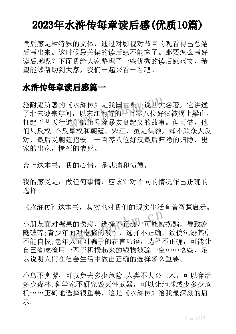 2023年水浒传每章读后感(优质10篇)