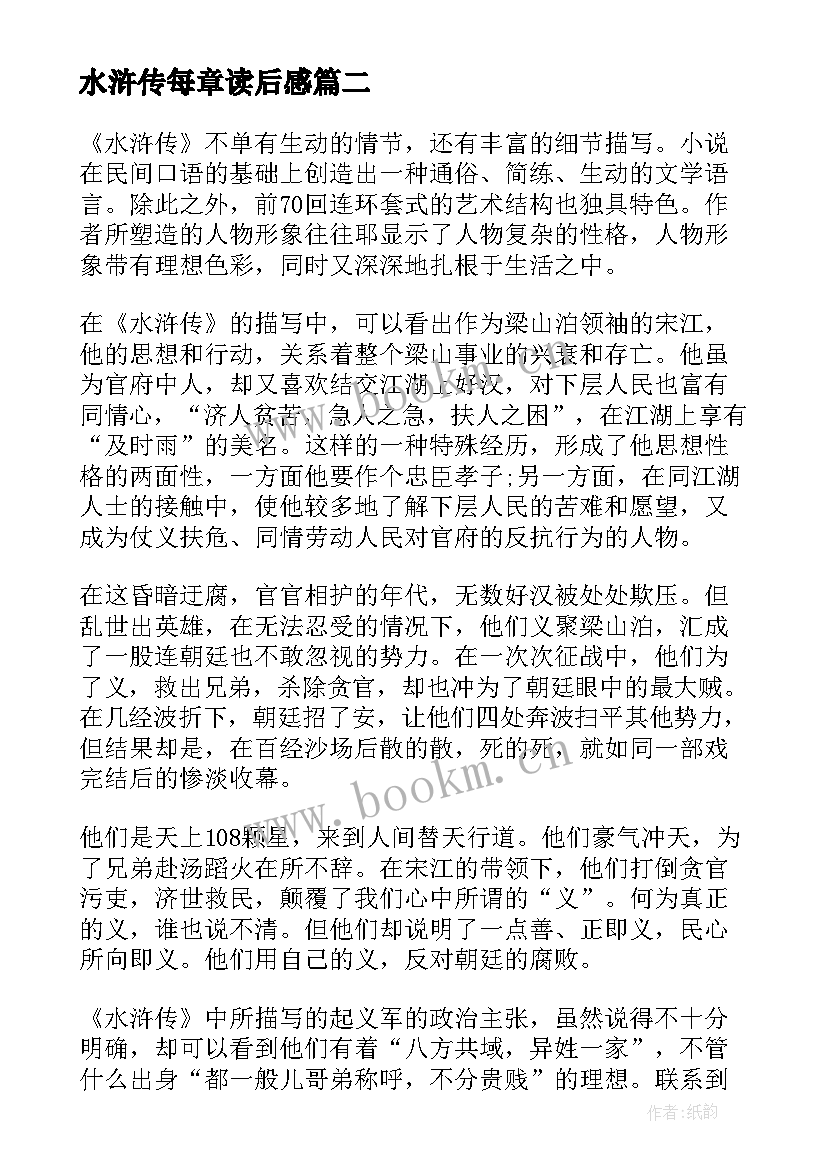 2023年水浒传每章读后感(优质10篇)