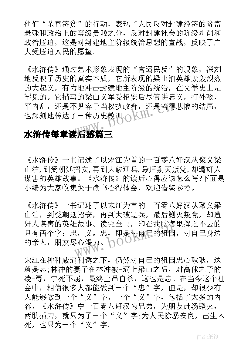 2023年水浒传每章读后感(优质10篇)