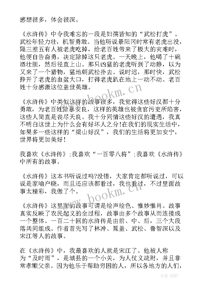 2023年水浒传每章读后感(优质10篇)