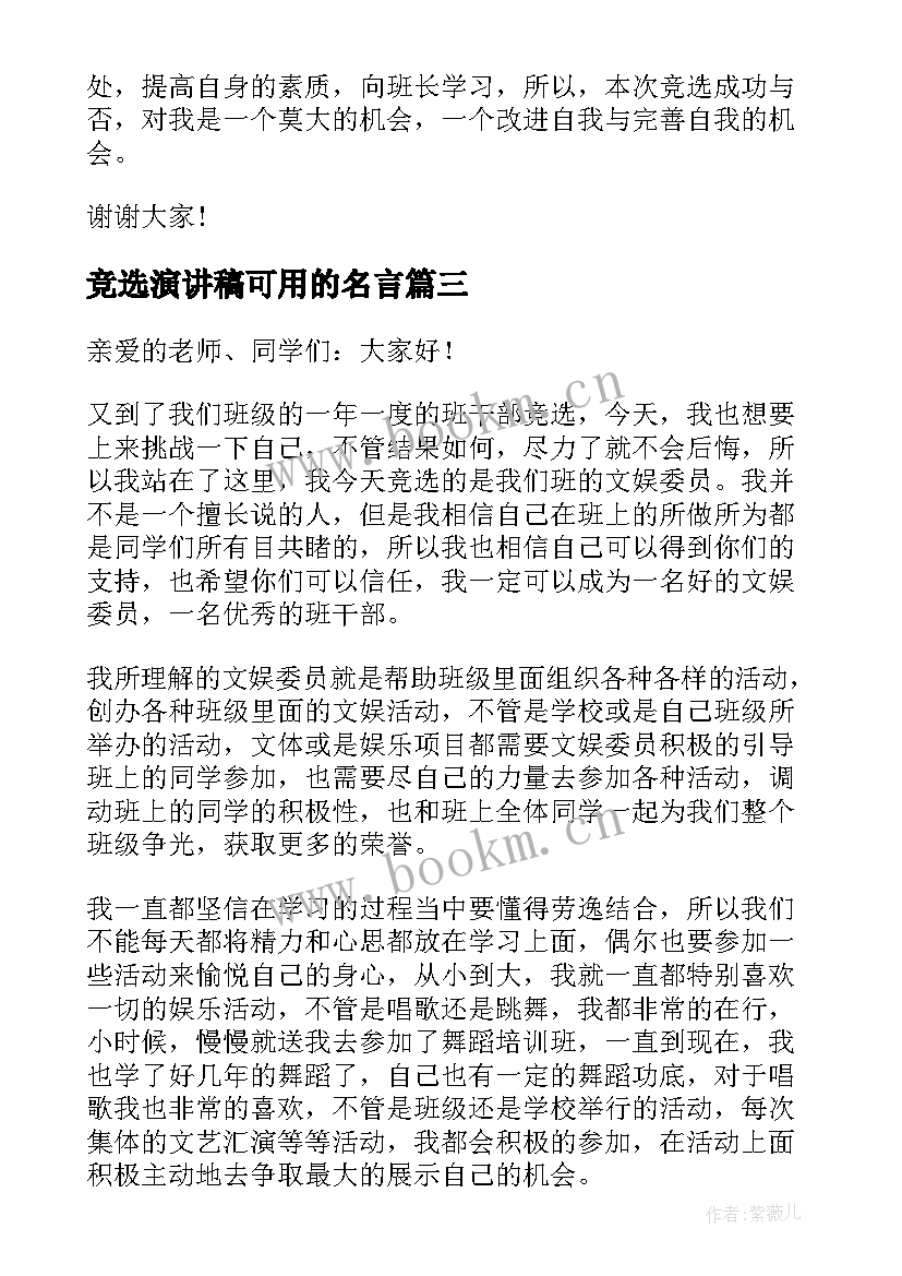 2023年竞选演讲稿可用的名言 初中生班长竞选演讲稿(精选8篇)