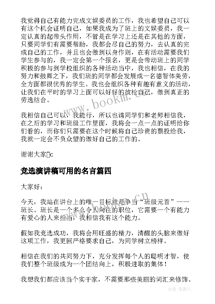 2023年竞选演讲稿可用的名言 初中生班长竞选演讲稿(精选8篇)