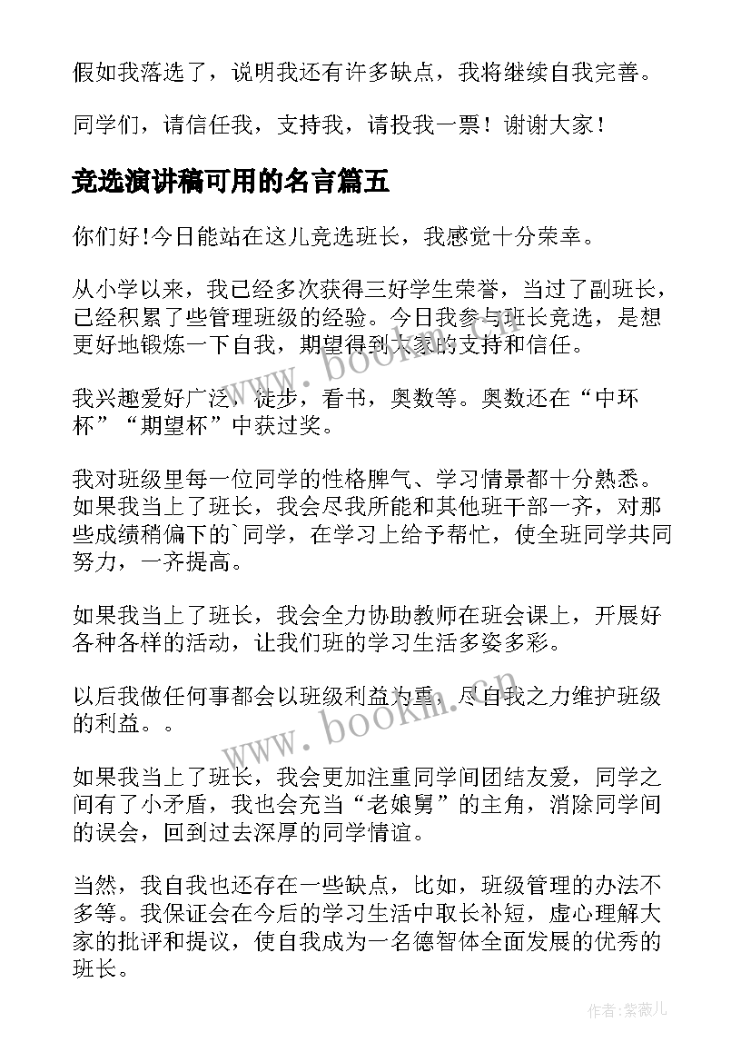 2023年竞选演讲稿可用的名言 初中生班长竞选演讲稿(精选8篇)