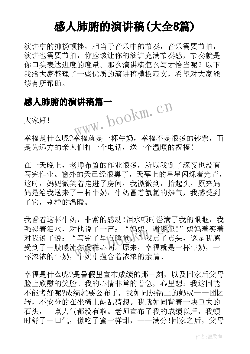 感人肺腑的演讲稿(大全8篇)