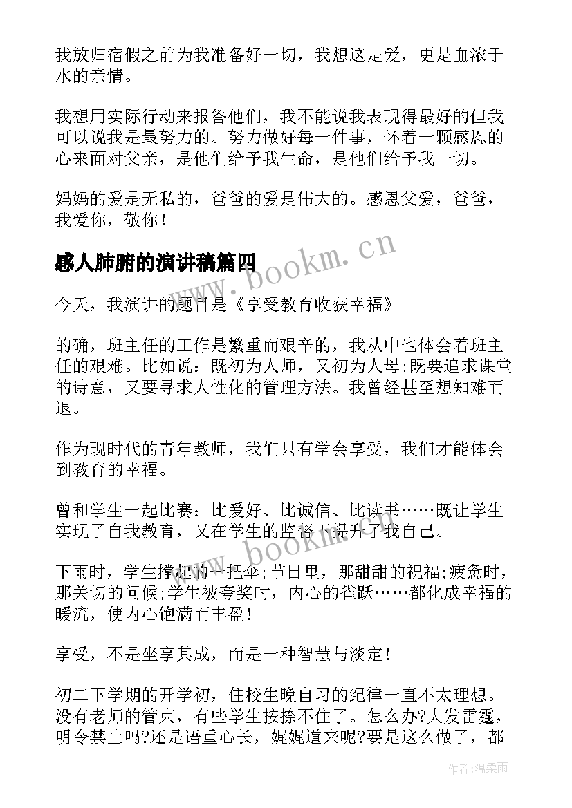 感人肺腑的演讲稿(大全8篇)