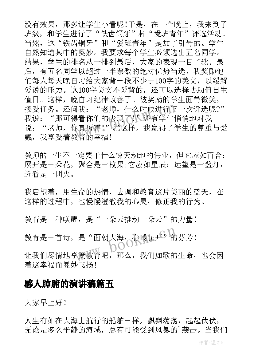 感人肺腑的演讲稿(大全8篇)