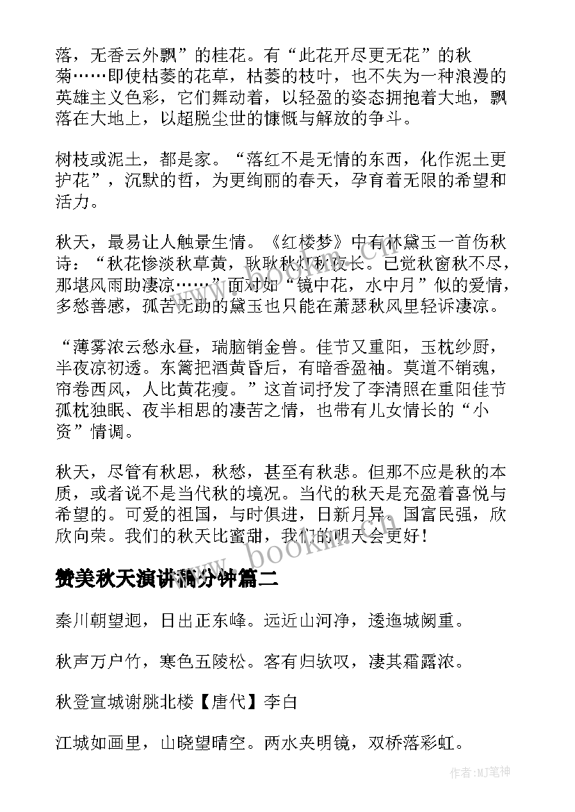 2023年赞美秋天演讲稿分钟 歌颂秋天演讲稿(模板10篇)