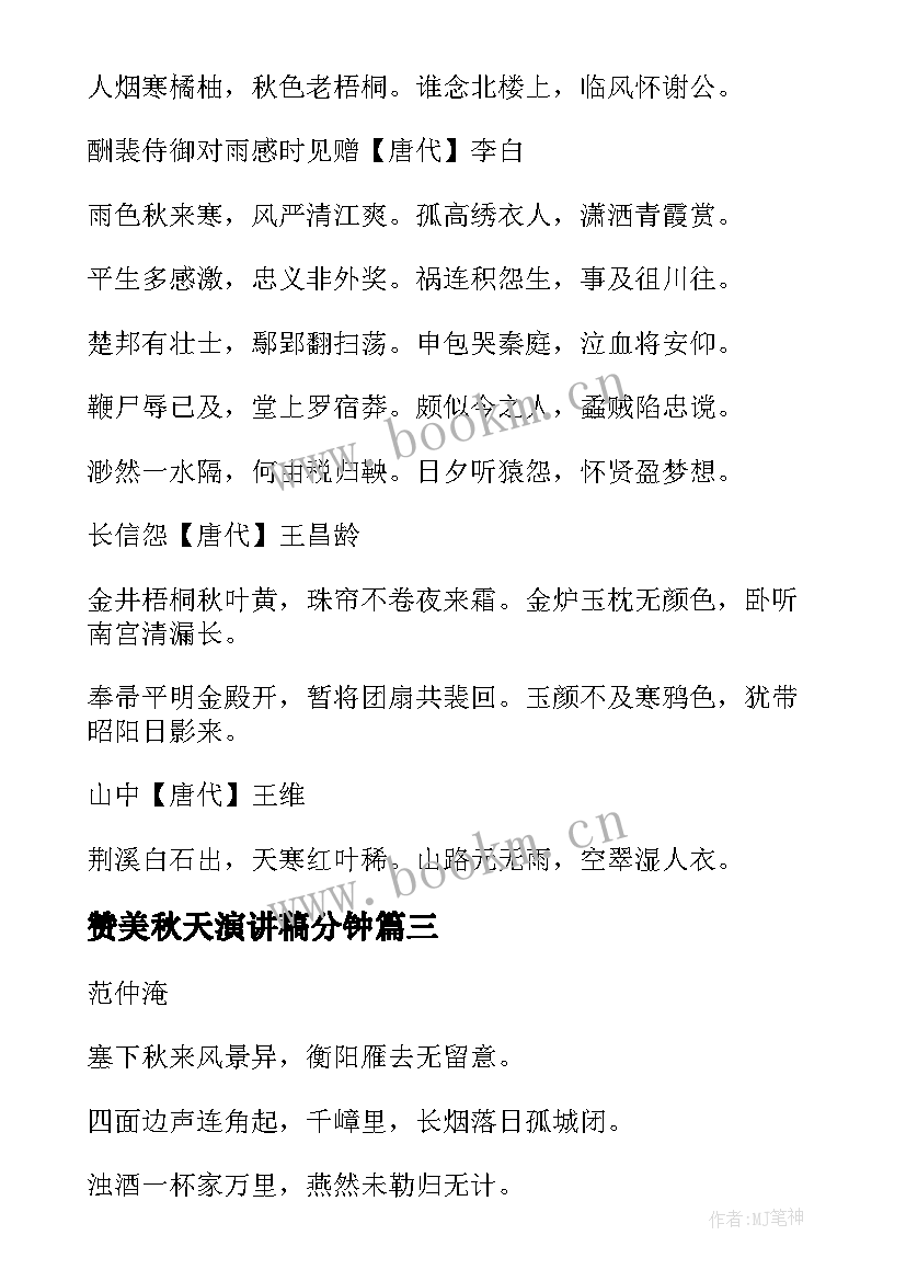 2023年赞美秋天演讲稿分钟 歌颂秋天演讲稿(模板10篇)