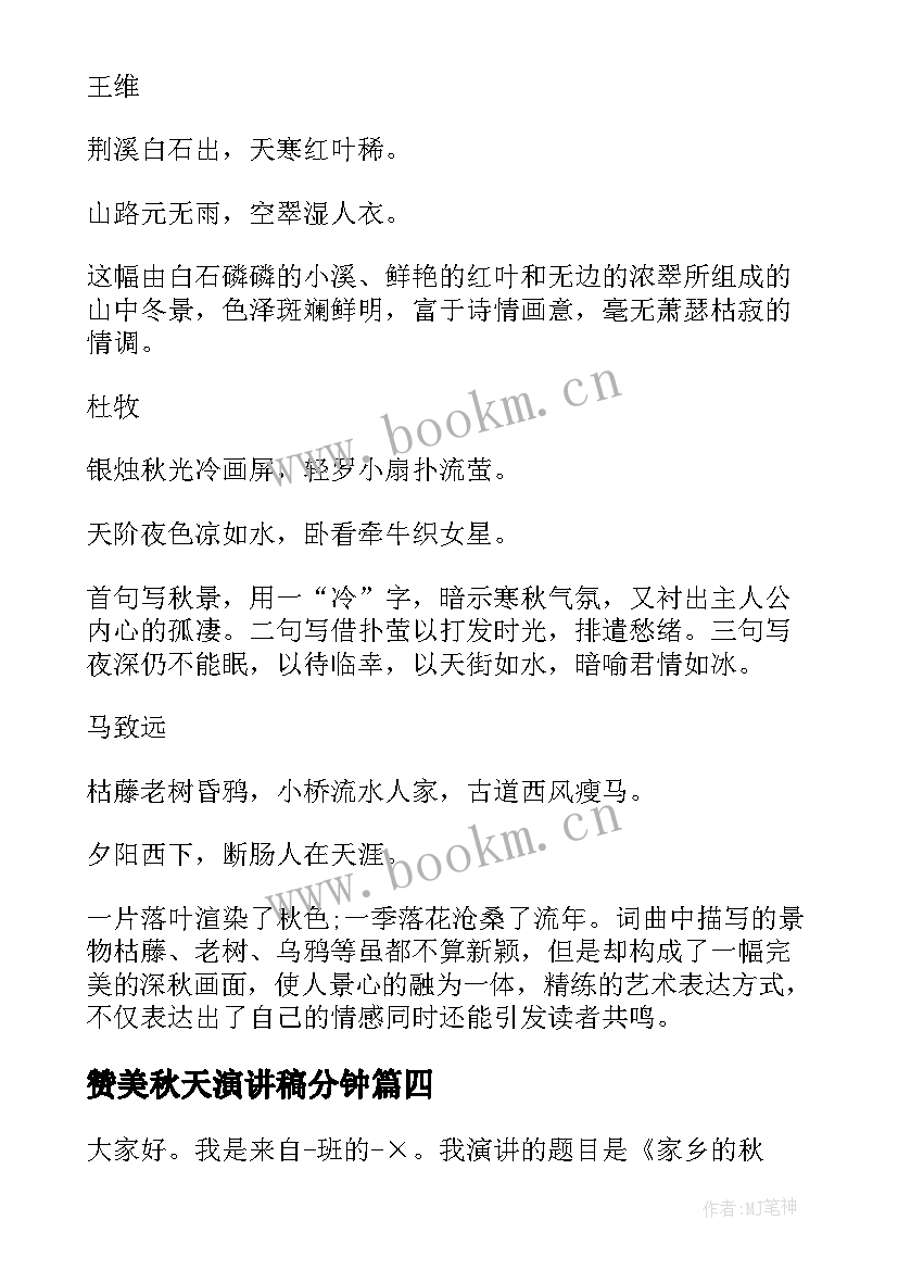 2023年赞美秋天演讲稿分钟 歌颂秋天演讲稿(模板10篇)